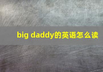 big daddy的英语怎么读